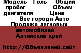  › Модель ­ Голь5 › Общий пробег ­ 100 000 › Объем двигателя ­ 14 › Цена ­ 380 000 - Все города Авто » Продажа легковых автомобилей   . Алтайский край